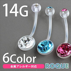 へそピアス 14G ボディピアス ブリリアントカットバイオPTFE マタニティ