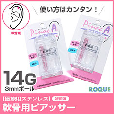 【医療用ステンレス】ピアッサー 軟骨ピアス用 14G ピナックAα PINACAα(3mmボール)