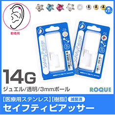 【医療用ステンレス】ピアッサー 軟骨ピアス用 14G ボディピアス ジュエル/透明樹脂/3mmボール/純チタン処理済み セーフティーピアッサー