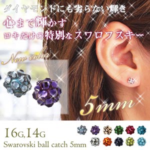 ボディピアス キャッチ 16G 14G スワロフスキー ツインクルオーブキャッチ(5mm) RQOUE限定