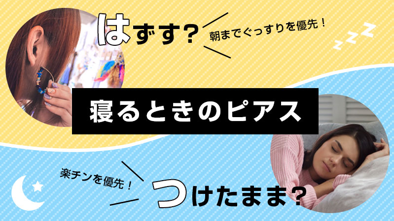 寝るときもそのまま つけっぱなしに適したピアスとは ボディピアス専門店roqueロキの軟骨ピアスまとめ