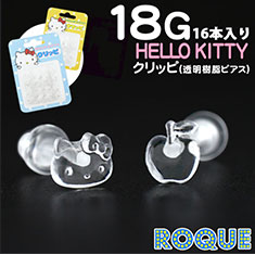 透明ピアス 18G アクリル HelloKitty(ハローキティ) クリッピ(16本入り)(1個売り)