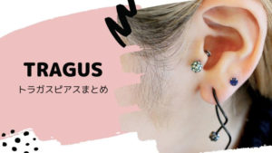 トラガスにピアスを開けたい人必見！開け方や痛みは？イヤホンはできる？【軟骨ピアス】