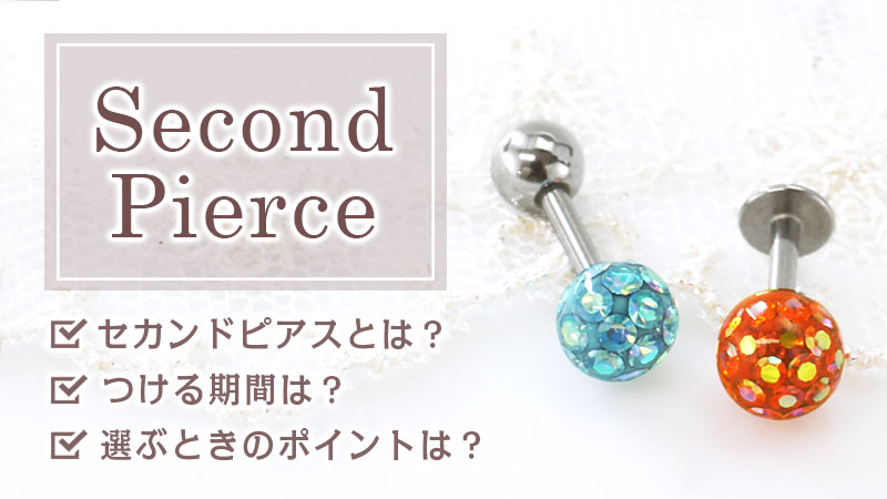 セカンドピアスの選び方 正しい装着期間は 可愛さと安全素材はマスト ボディピアス専門店roqueロキの軟骨ピアスまとめ