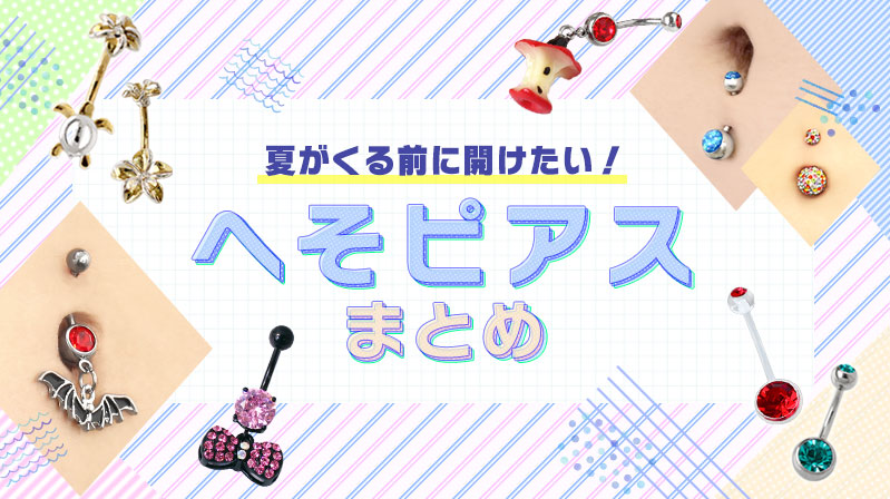 へそピアスを開けたいあなたへ 正しい開け方とアフターケア方法 ボディピアス専門店roqueロキの軟骨ピアスまとめ