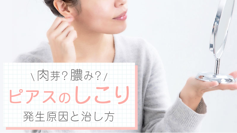 ピアスにしこりができた！発生原因と直し方は？開け直してもいい？