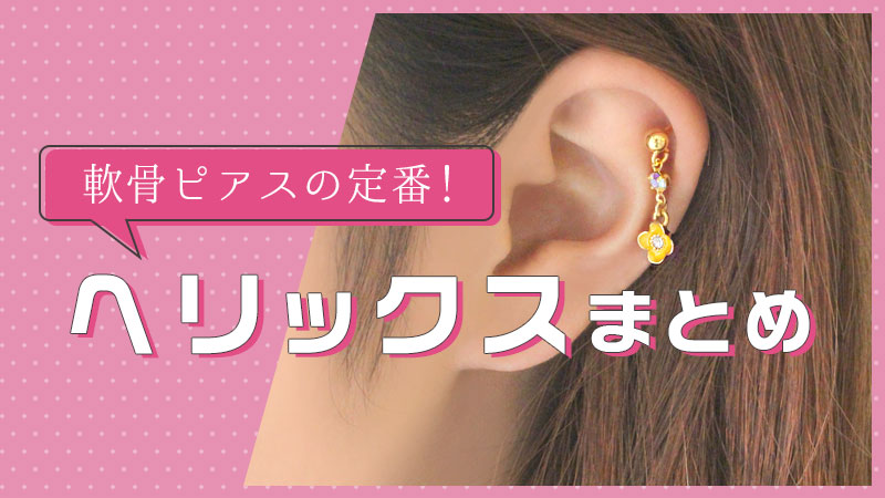 ピアス 軟骨