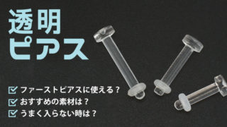 透明ピアスをファーストピアスとして使ってもいい うまく入らない時は ボディピアス専門店roqueロキの軟骨ピアスまとめ