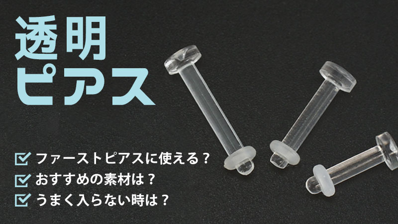 透明ピアスをファーストピアスとして使ってもいい？うまく入らない時は！？