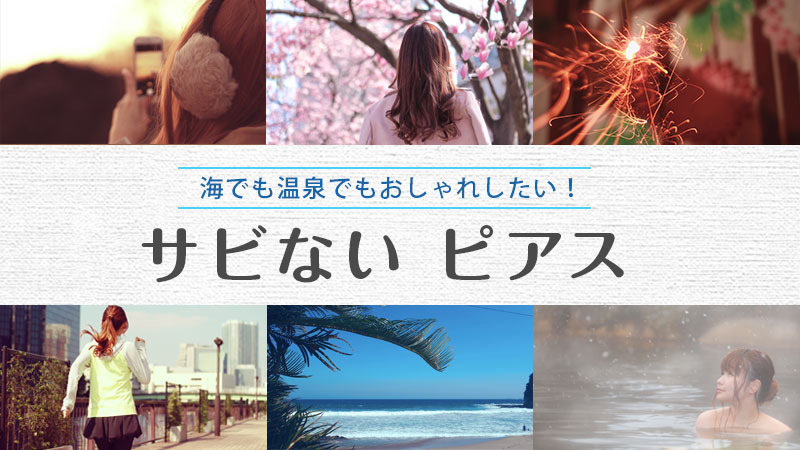 海や温泉でもOK！「錆びない素材のピアス」でおしゃれしよう！