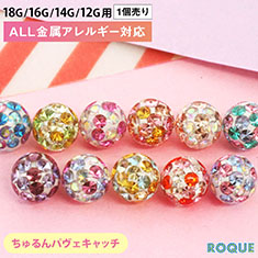 トラガス キャッチ ボディピアス キャッチ 16G 14G マシュマロミックスコーティングパヴェキャッチ 5mm