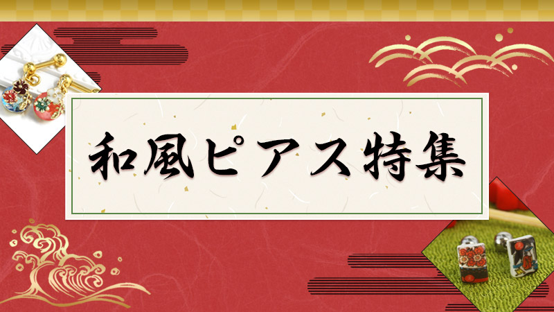 和風ピアスの魅力やコーデのご紹介！