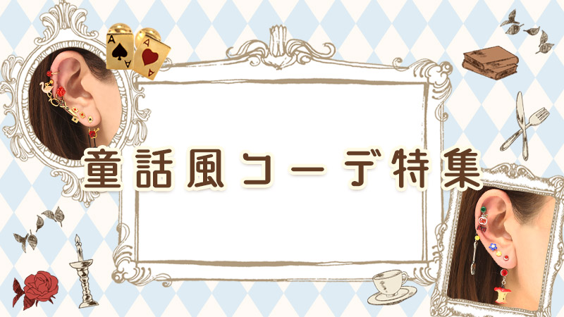 まるで物語の中に迷い込んだよう！？童話風コーデ特集♥