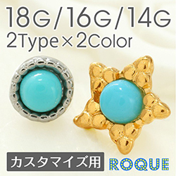 ボディピアス キャッチ 18G 16G 14G ターコイズカラー ラウンド スター カスタマイズキャッチ