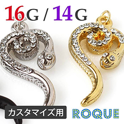 アクセサリー パーツ スネークハートカスタマイズチャーム ボディピアス 16G 14G