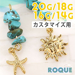 ボディピアス 20G 18G 16G 14G ヒトデ&サンフェイス ターコイズモチーフ チャーム