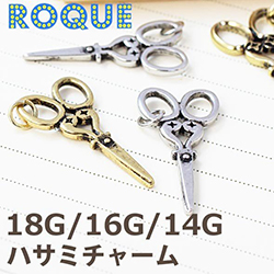 アクセサリー パーツ アンティーク ビッグハサミチャーム ボディピアス 18G 16G 14G