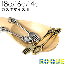 アクセサリー パーツ アンティーク調スプーン&フォーク チャーム ボディピアス