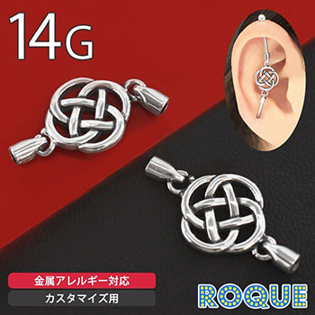 ボディピアス キャッチ 14G 水引モチーフ ジョイントパーツ