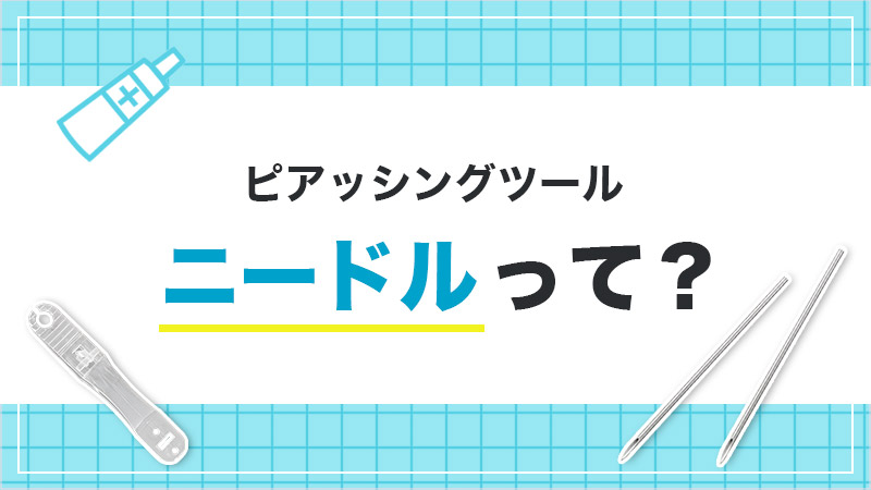 ニードルって？ピアッシングにおすすめのアイテムをご紹介！