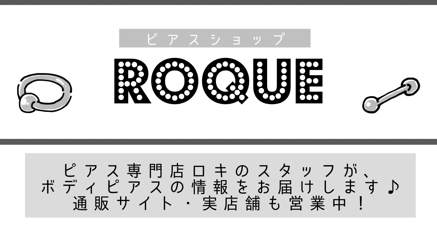 ボディピアス専門店ROQUEロキの軟骨ピアスまとめ