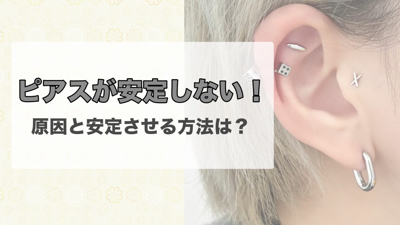 ピアスが安定しない!原因と安定させる方法は? | ボディピアス専門店ROQUEロキの軟骨ピアスまとめ
